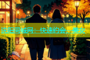 沈阳同城网：快速约会、美女