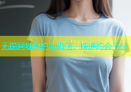 无锡同城炮约加微信，快速约会平台