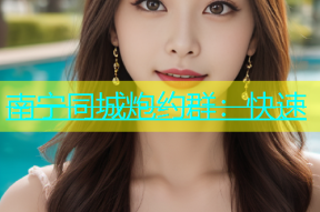 南宁同城炮约群：快速
