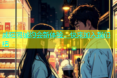 咸阳同城约会新体验，快来加入我们吧