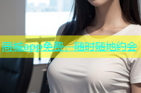同城app免费，随时随地约会