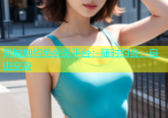 同城炮约免会员平台：随时约会，自由交友