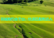 同城炮约会平台，快速匹配附近人