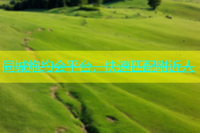 同城炮约会平台，快速匹配附近人