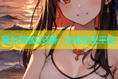 柳州同城QQ群：快速交友平台