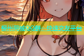 柳州同城QQ群：快速交友平台