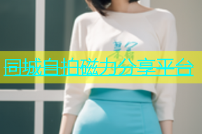 同城自拍磁力分享平台