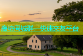 廊坊同城群，快速交友平台