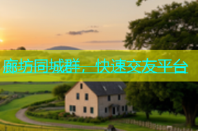 廊坊同城群，快速交友平台