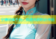 宁德同城平台，快速找到附近伴侣