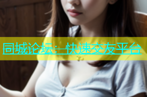 同城论坛：快速交友平台