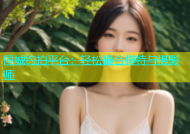 同城约拍平台：轻松撮合模特与摄影师