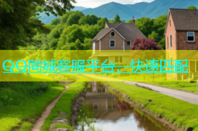 QQ同城客服平台，快速匹配