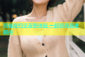 同城夜约交友新体验 一起探寻浪漫瞬间