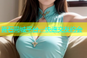 黄石同城平台，快速交友约会