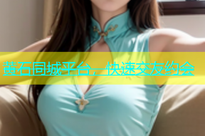 黄石同城平台，快速交友约会