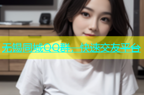 无锡同城QQ群，快速交友平台