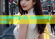 同城单身约会下载，快速找到附近的伴侣