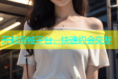 开封同城平台，快速约会交友