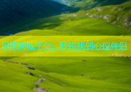 阳东同城平台，轻松找到心仪伴侣