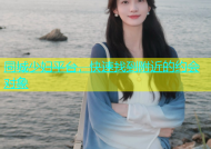 同城少妇平台，快速找到附近的约会对象