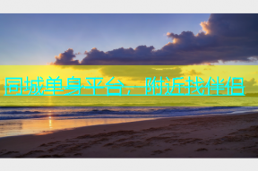同城单身平台，附近找伴侣