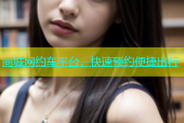 同城网约车平台，快速预约便捷出行