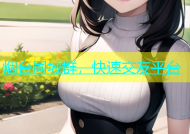 烟台同城群，快速交友平台