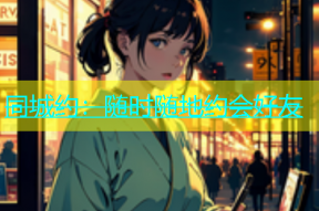 同城约：随时随地约会好友