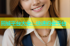 同城平台大全：快速约会平台