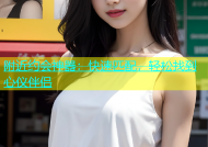 附近约会神器：快速匹配，轻松找到心仪伴侣