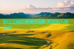 阳江江城区激情约会群 欢迎加入新伙伴