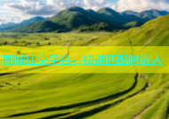 同城社交平台，快速匹配附近人