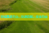 同城靠谱平台，快速匹配，安全约会