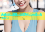 免费附近住宿，超值100元一晚，轻松预订