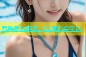 鹿邑同城电话，快速约会平台