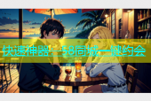 快速神器：58同城一键约会