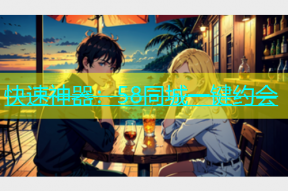 快速神器：58同城一键约会