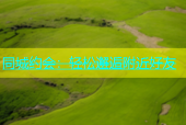 同城约会：轻松邂逅附近好友