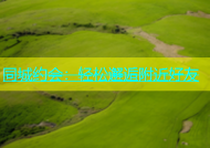 同城约会：轻松邂逅附近好友