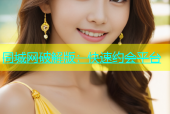 同城网破解版：快速约会平台