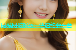 同城网破解版：快速约会平台