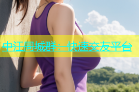 中江同城群：快速交友平台