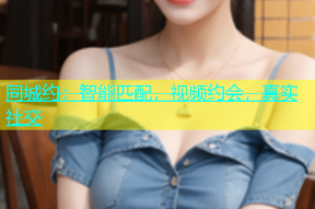 同城约：智能匹配，视频约会，真实社交