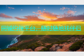 同城约伴平台，随时随地找伴侣