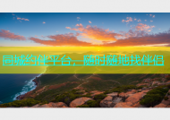 同城约伴平台，随时随地找伴侣