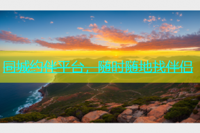 同城约伴平台，随时随地找伴侣