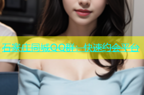 石家庄同城QQ群：快速约会平台