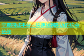 宁夏同城平台，快速找到附近的约会伙伴