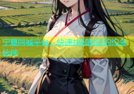 宁夏同城平台，快速找到附近的约会伙伴